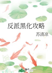 反派黑化攻略