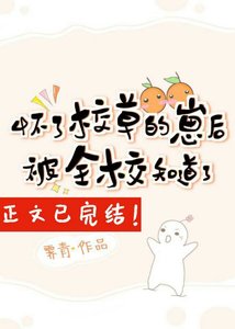 懷了校草的崽後被全校知道了