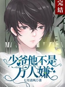 少爷他不是万人嫌