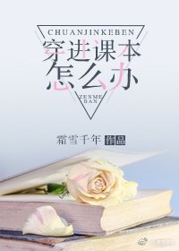 穿進課本怎麼辦