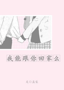 我能跟你回家麼