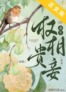 權相貴妾(重生)