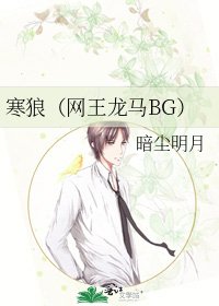 寒狼(网王龙马BG)