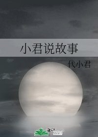 小君説故事