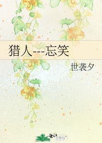 猎人---忘笑