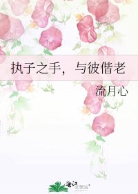執子之手,與彼偕老