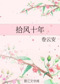 拾風十年