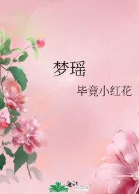 梦瑶