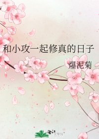 和小攻一起修真的日子