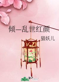 倾—乱世红颜