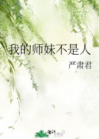 我的師妹不是人