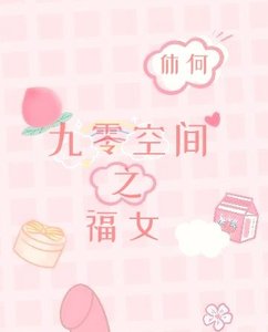 九零空間之福女