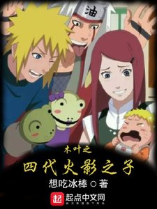 (火影同人)木叶之四代火影之子