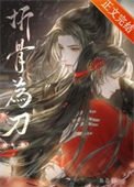 折骨为刀(重生)