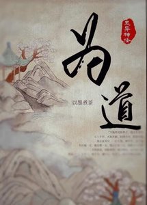 為道