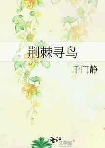 荆棘寻鸟