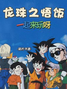 (龍珠同人)龍珠之悟飯一起來玩呀/龍珠!吉連?分分鐘拿捏