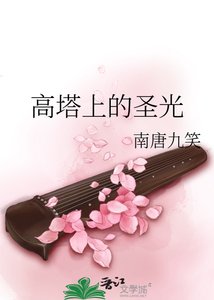 高塔上的聖光