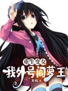重生變女,我外號閻蘿王