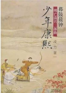 明亡清兴三部曲之03暮鼓晨钟 少年康熙(出版书)