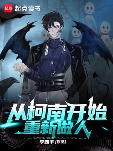 (综漫同人)从柯南开始重新做人