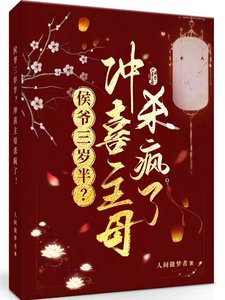 侯爷三岁半?冲喜主母杀疯了!