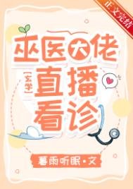 巫醫大佬,直播看診!