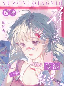 嬌吻!小美人一哭,徐總寵溺輕哄迷