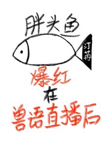 胖頭魚爆紅在獸語直播後