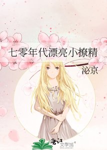 七零年代漂亮小撩精