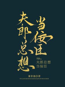 夫郎總想當佞臣