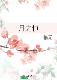 月之恒