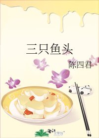 三只鱼头