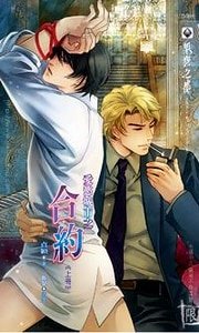 爱欲城市之合约(出书版)