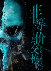 (八号当铺同人)非等价交换