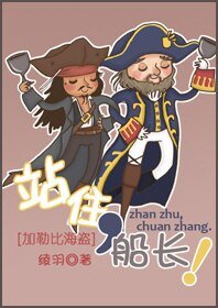 站住,船长!