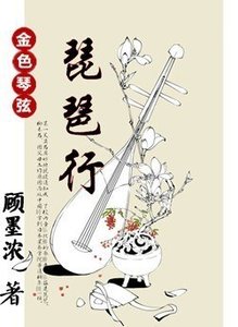 (BG/金色琴弦同人)琵琶行