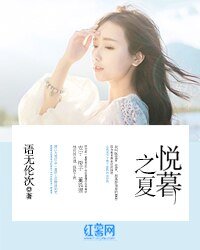 悦暮之夏