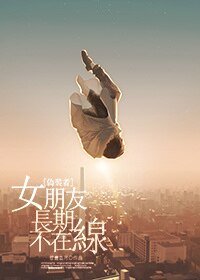 （偽裝者同人）[偽裝者]女朋友長期不在線