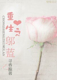 重生之邬蓝-[种田]邬蓝的小幸福