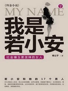 我是若小安