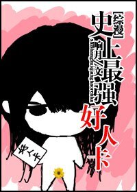 （综漫同人）[综漫]史上最强好人卡2