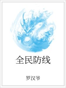全民防线