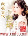 我在古代当侧妃