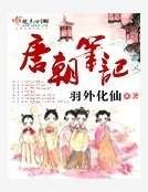 唐朝筆記