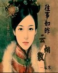 往事如昨云烟散