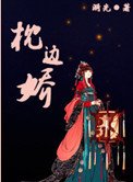 枕邊嬌