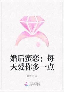 婚后蜜恋：每天爱你多一点 