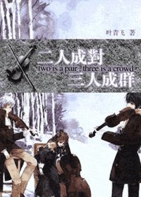 二人成對三人成羣