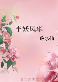 半妖風華
